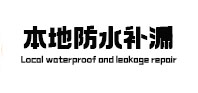 德保本地防水（中讯网）